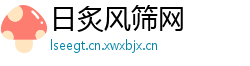 日炙风筛网